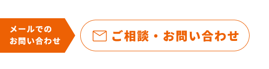 メールでのお問い合わせ