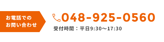 お電話でのお問い合わせ